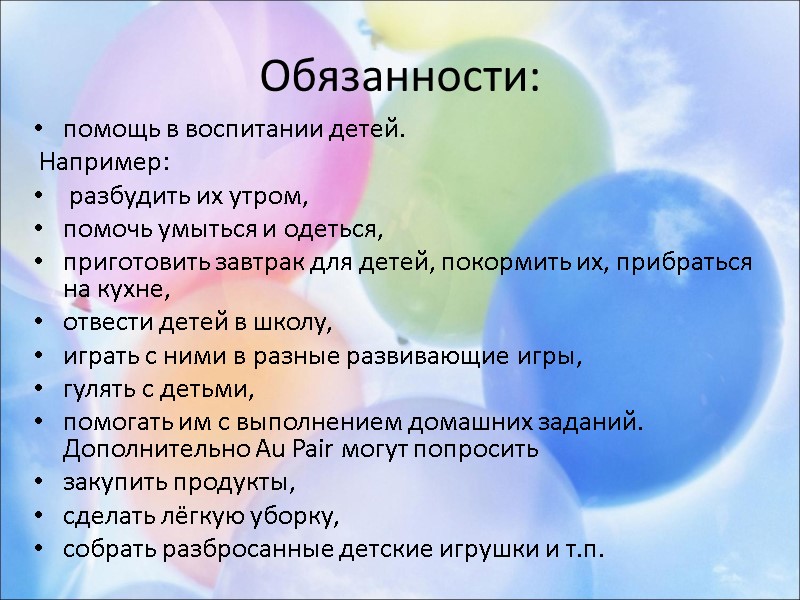 Обязанности: помощь в воспитании детей.  Например:  разбудить их утром,  помочь умыться